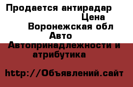 Продается антирадар SilverStone F1 Monaco. › Цена ­ 4 500 - Воронежская обл. Авто » Автопринадлежности и атрибутика   